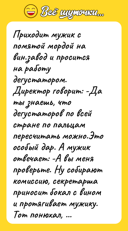 Приходит мужик с помятой мордой на вин.завод и просится на