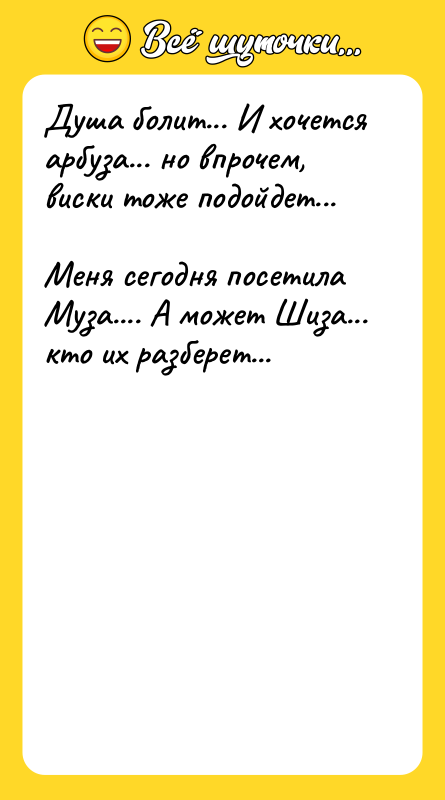 Душа болит... И хочется арбуза... но впрочем, виски тоже подойдет...