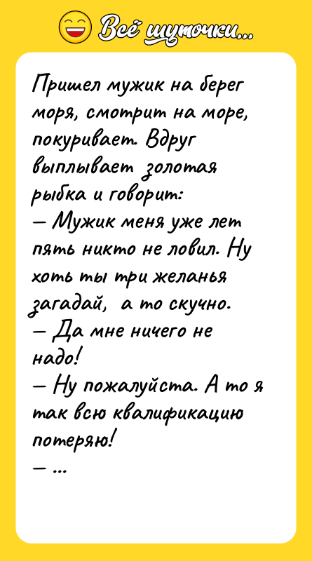 Пришел мужик на берег моря, смотрит на море, покуривает. Вдруг