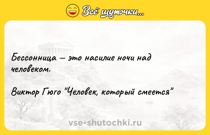 Цитата: Бессонница это насилие ночи над человеком.Виктор Гюго Человек, который смеется