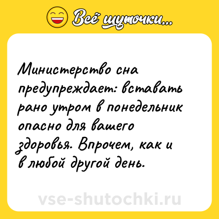 Шутка: Министерство сна предупреждает: вставать рано утром в понедельник опасно для вашего здоровья. Впрочем, как и в любой другой день.