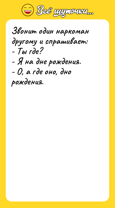 Звонит один наркоман другому и спрашивает: - Ты где? -