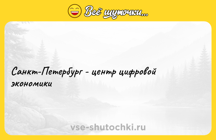 Цитата: Санкт-Петербург - центр цифровой экономики
