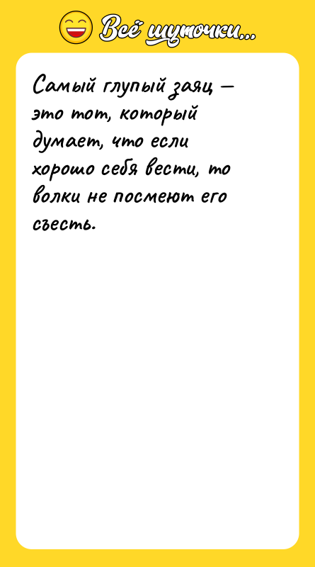Самый глупый заяц — это тот, который думает, что если