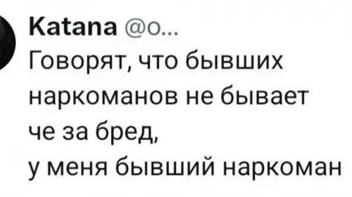 Когда твои бывшие — это не только бывшие девушки 😂 - Говорят, что бывших наркоманов не бывает, че за бред, у