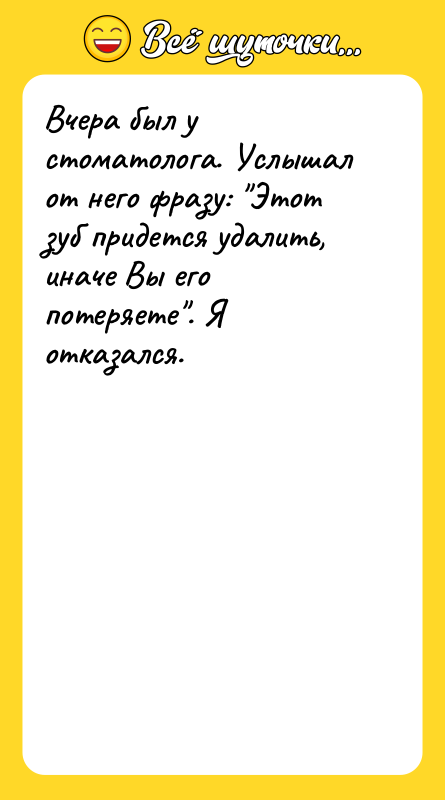 Вчера был у стоматолога. Услышал от него фразу: Этот зуб