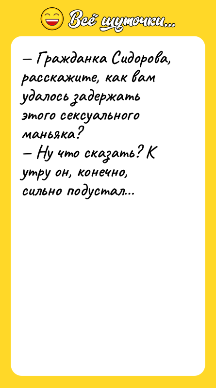 — Гражданка Сидорова, расскажите, как вам удалось задержать этого cекcуального