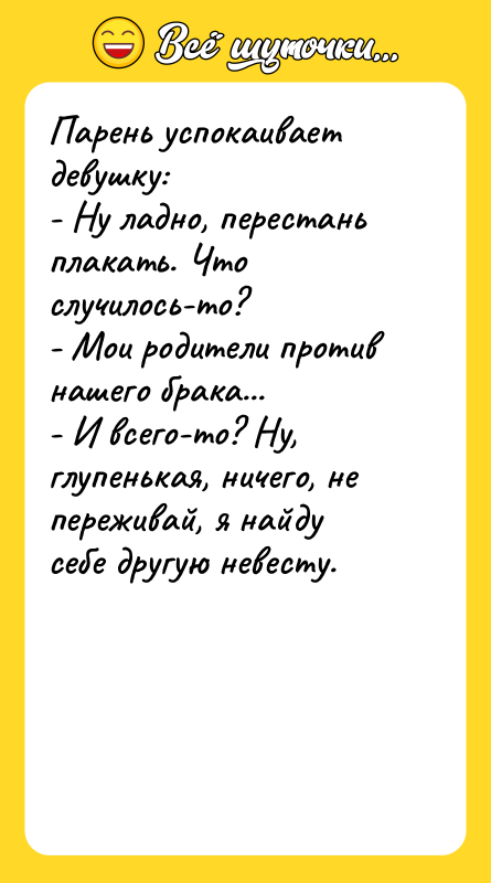 Парень успокаивает девушку: - Ну ладно, перестань плакать. Что случилось-то?