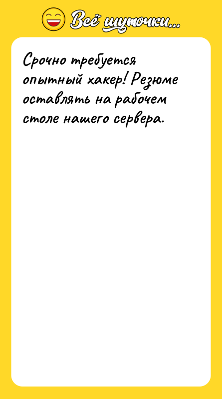 Срочно требуется опытный хакер! Резюме оставлять на рабочем столе нашего