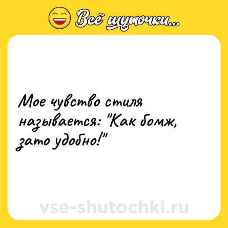 Шутка: Мое чувство стиля называется: 