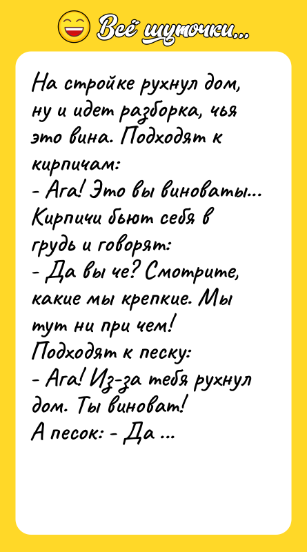 На стройке рухнул дом, ну и идет разборка, чья это