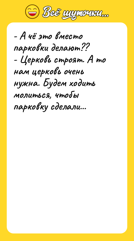 - А чё это вместо парковки делают??   -