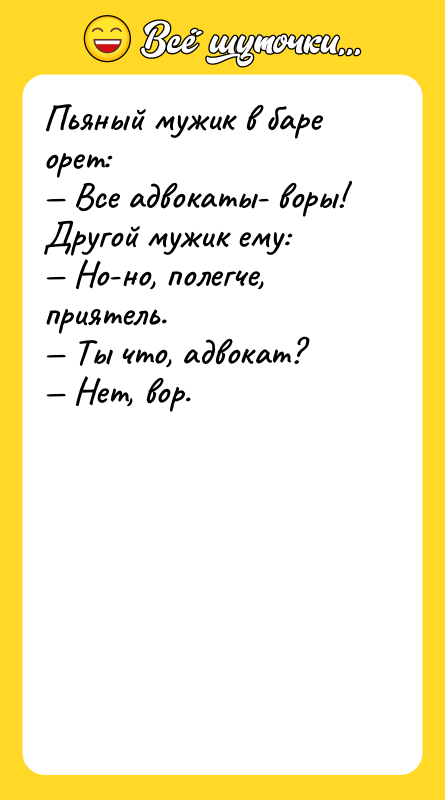 Пьяный мужик в баре орет: — Все адвокаты- воры! Другой