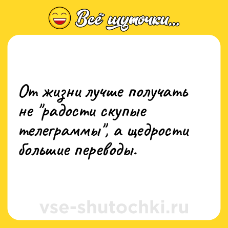 Шутка: От жизни лучше получать не 