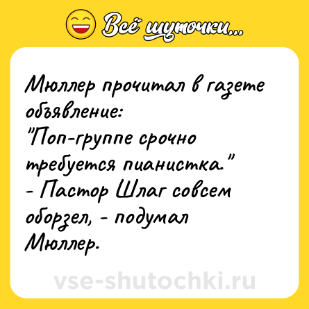 Шутка: Мюллер прочитал в газете объявление: <br>