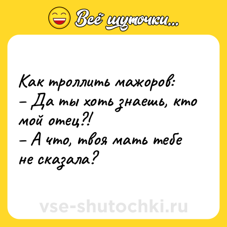 Шутка: Как троллить мажоров: Да ты хоть знаешь, кто мой отец?! А что, твоя мать тебе не сказала?