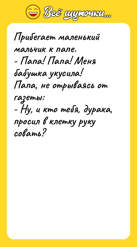 Прибегает маленький мальчик к папе. - Папа! Папа! Меня бабушка