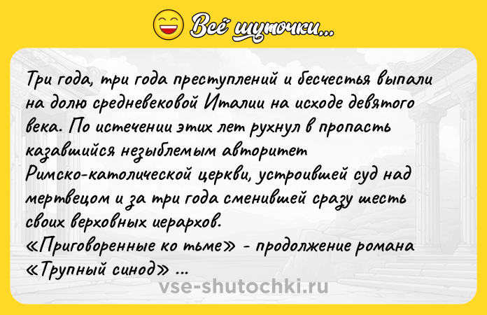 Цитата: Три года, три года преступлений и бесчестья выпали на долю средневековой Италии на исходе девятого века. По истечении этих лет рухнул в пропасть казавшийся незыблемым авторитет Римско-католической церкви, устроившей суд над мертвецом и за три года сменившей сразу шесть своих верховных иерархов. Приговоренные ко тьме - продолжение романа Трупный синод и вторая книга исторической серии Кирие