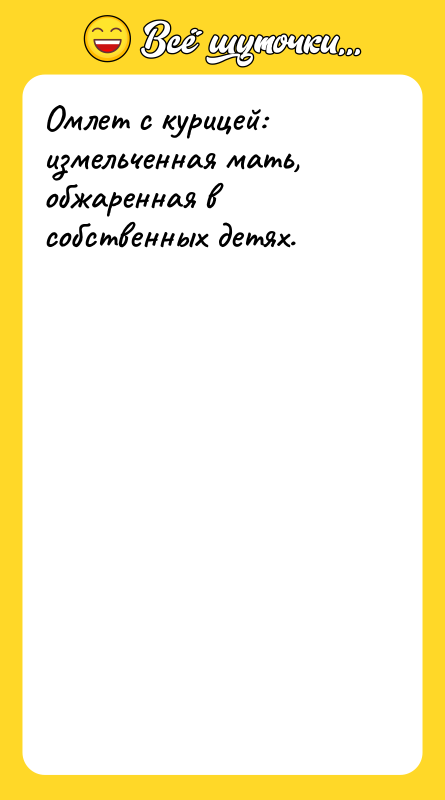 Омлет с курицей: измельченная мать, обжаренная в собственных детях.
