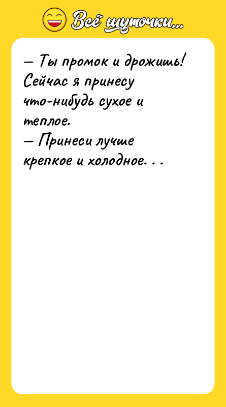 Ты промок и дрожишь! Сейчас я принесу что-нибудь сухое