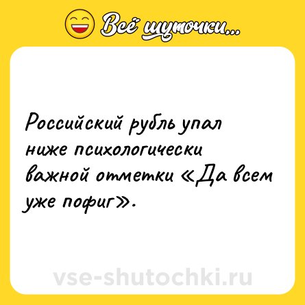 Шутка: Российский рубль упал ниже психологически важной отметки «Да всем уже пофиг».