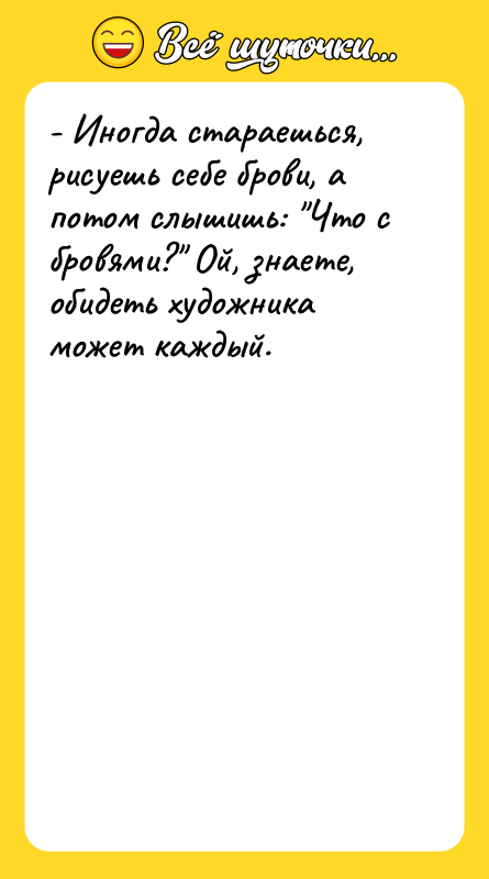 - Иногда стараешься, рисуешь себе брови, а потом слышишь: "Что