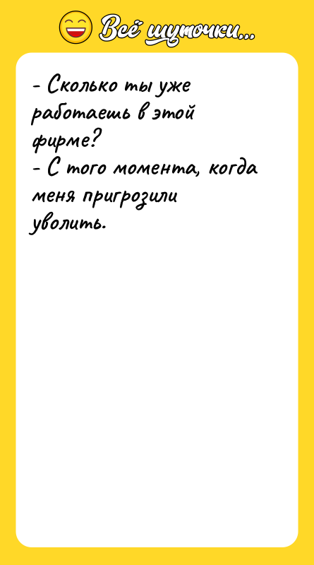 - Сколько ты уже работаешь в этой фирме? - С