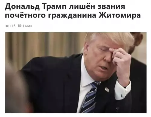 Трамп и Житомир: фиаско века! 😂 - Дональд Трамп лишён звания почётного гражданина Житомира