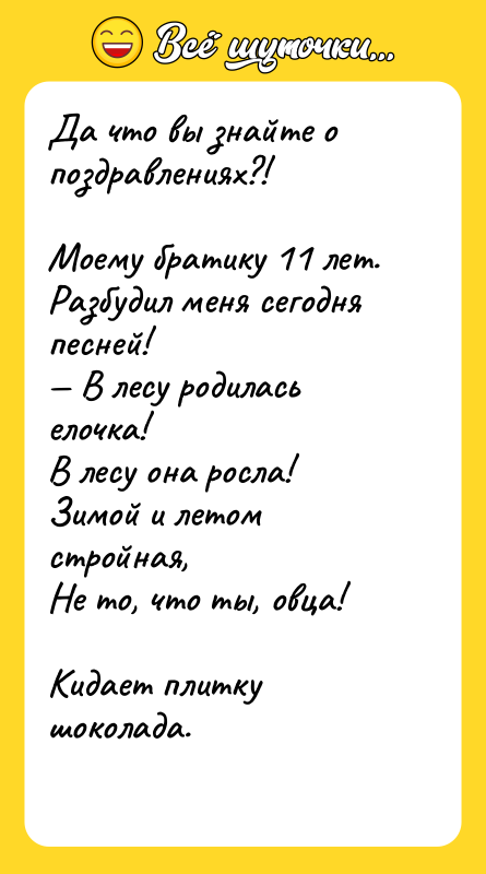 Да что вы знайте о поздравлениях?!   Моему братику