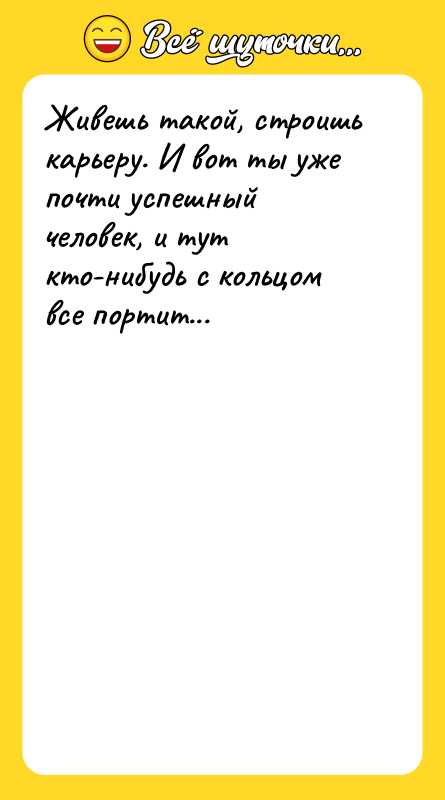 Живешь такой, строишь карьеру. И вот ты уже почти успешный