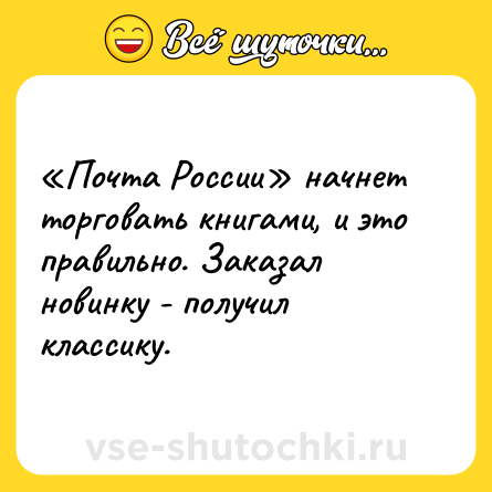 Шутка: «Почта России» начнет торговать книгами, и это правильно. Заказал новинку - получил классику.
