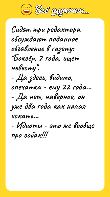 Сидят три редактора обсуждают поданное объявление в газету: Боксёр, 2