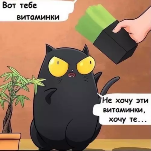 продолжение Смешная картинка №570558 Bceм нyжны витaминки