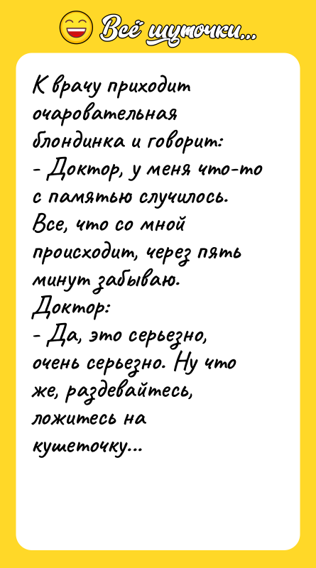 К врачу приходит очаровательная блондинка и говорит: - Доктор, у