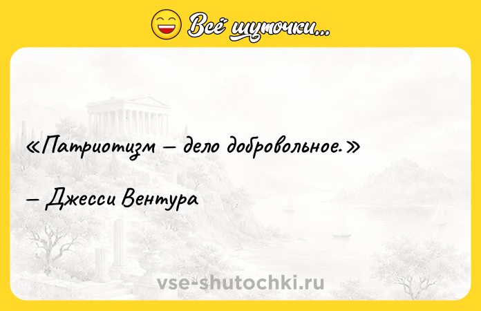 Цитата: Патриотизм дело добровольное.Джесси Вентура