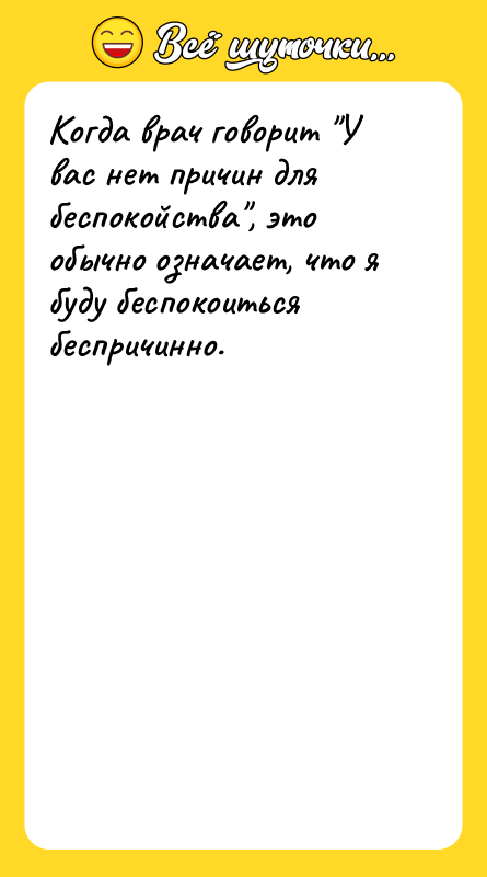Когда врач говорит У вас нет причин для беспокойства , это