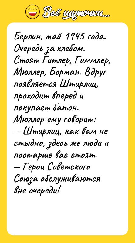Берлин, май 1945 года. Очередь за хлебом. Стоят Гитлер, Гиммлер,