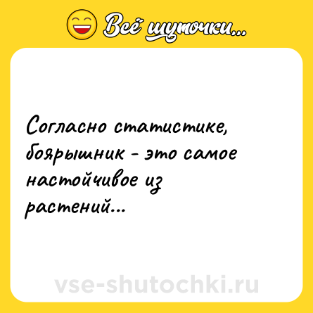 Шутка: Согласно статистике, боярышник - это самое настойчивое из растений...