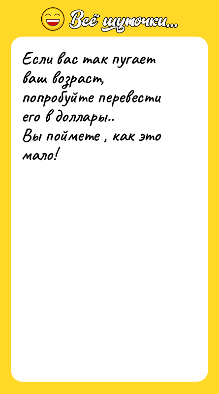 Если вас так пугает ваш возраст, попробуйте перевести его в
