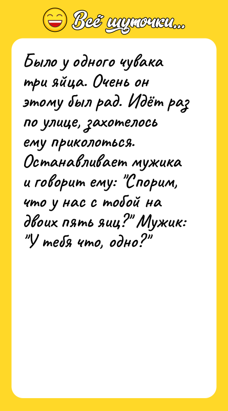 Было у одного чувака три яйца. Очень он этому был
