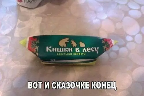 Смешная картинка №692753 Кишки в лесу