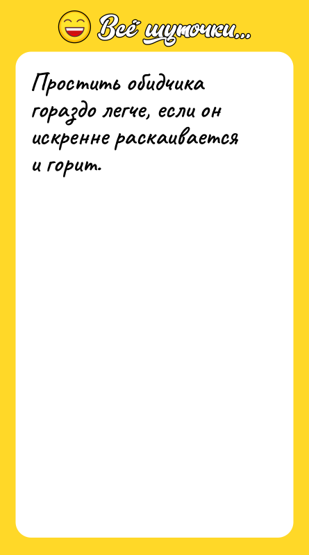 Простить обидчика гораздо легче, если он искренне раскаивается и горит.