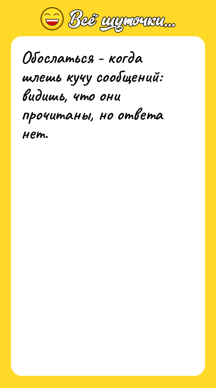 Обослаться - когда шлешь кучу сообщений: видишь, что они прочитаны,