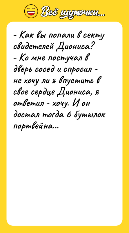 - Как вы попали в секту свидетелей Диониса? - Ко