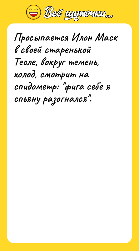 Просыпается Илон Маск в своей старенькой Тесле, вокруг темень, холод,