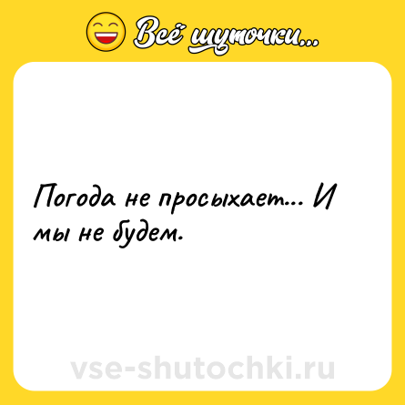 Шутка: Погода не просыхает... И мы не будем.