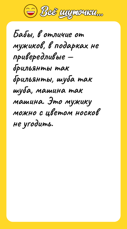 Бабы, в отличие от мужиков, в подарках не привередливые —