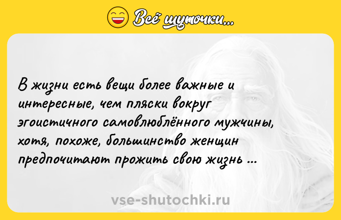Цитата: В жизни есть вещи более важные и интересные, чем пляски вокруг эгоистичного самовлюблённого мужчины, хотя, похоже, большинство женщин предпочитают прожить свою жизнь именно так.Колин Маккалоу