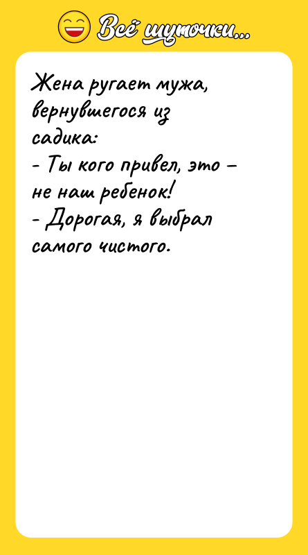 Жена ругает мужа, вернувшегося из садика: - Ты кого привел,