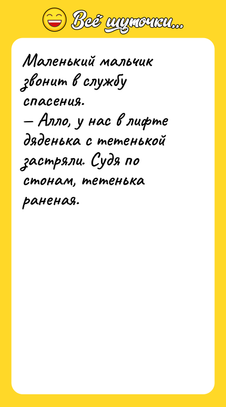 Маленький мальчик звонит в службу спасения. — Алло, у нас